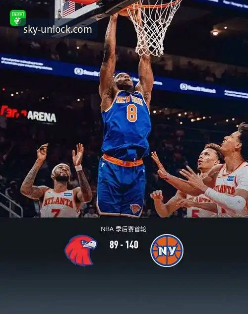 2026云开官网稳定服务 从47分惨案看NBA季后赛:5个让尼克斯队创造历史的制胜因素