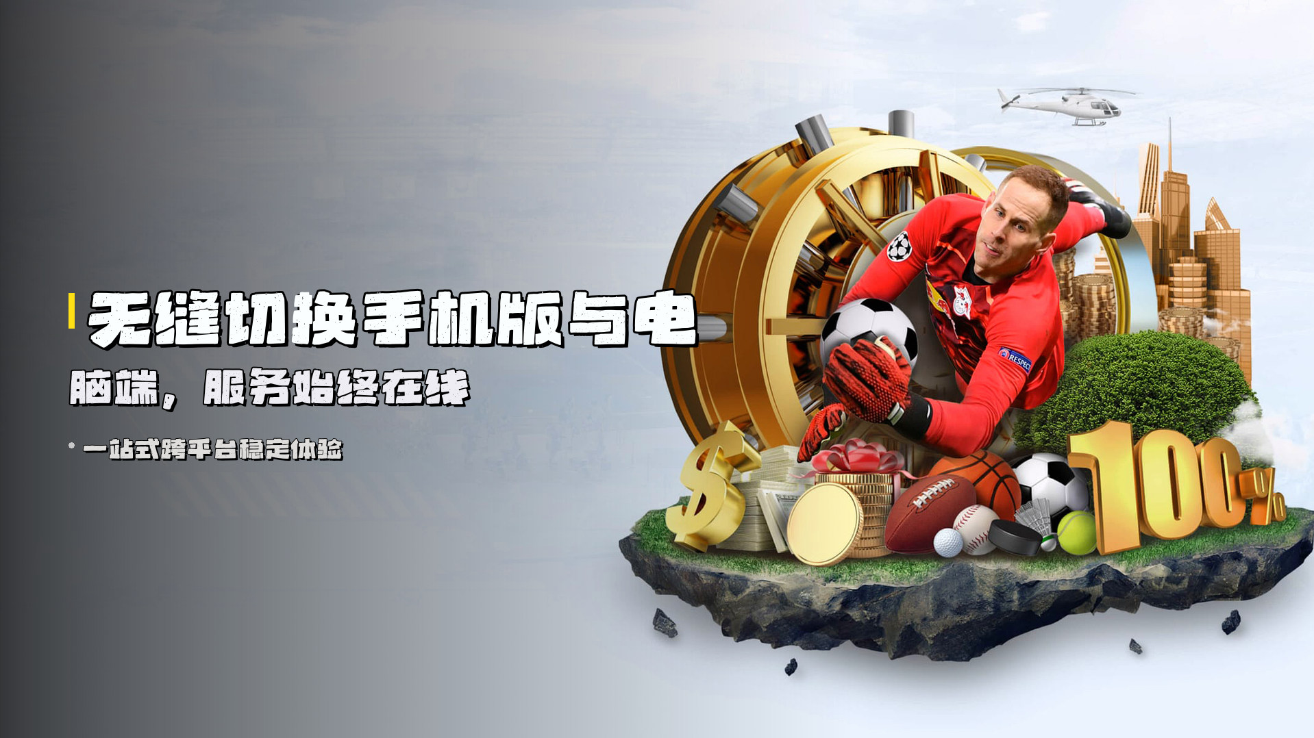 无缝切换<strong>手机版与电脑端</strong>，服务始终在线